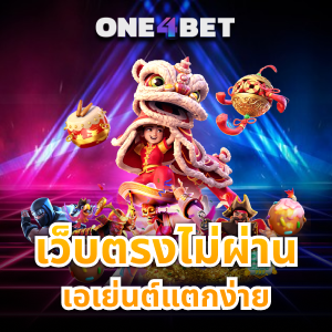 เว็บตรงไม่ผ่านเอเย่นต์แตกง่าย มาใหม่ล่าสุดเล่นได้ปลอดภัย | ONE4BET